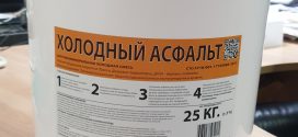 Холодный асфальт в ведрах 25кг